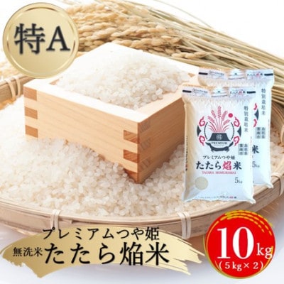 【無洗米】プレミアムつや姫「たたら焔米」 10kg(5kg×2袋)