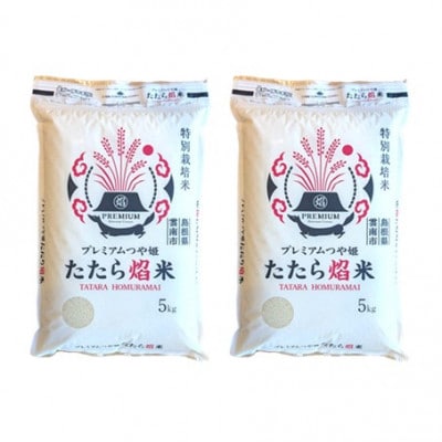 【無洗米】プレミアムつや姫「たたら焔米」 10kg(5kg×2袋)