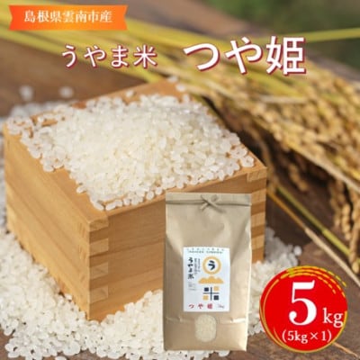 神話の里/吉田町「うやま米」つや姫 5kg(5kg×1)