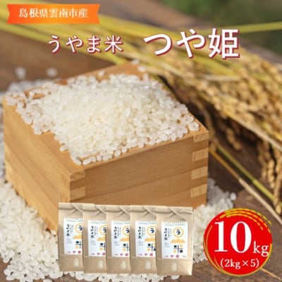 神話の里/吉田町「うやま米」つや姫 10kg(2kg×5)