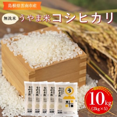 【無洗米】神話の里/吉田町「うやま米」コシヒカリ 10kg(2kg×5)