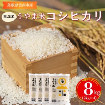 【無洗米】神話の里/吉田町「うやま米」コシヒカリ 8kg(2kg×4)