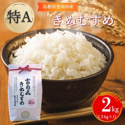 島根県雲南市産きぬむすめ 2kg(2kg×1)