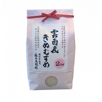 島根県雲南市産きぬむすめ 2kg(2kg×1)