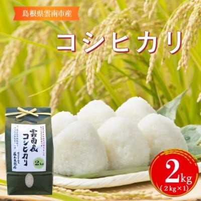 島根県雲南市産コシヒカリ　2kg(2kg×1)