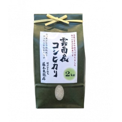 島根県雲南市産コシヒカリ　2kg(2kg×1)