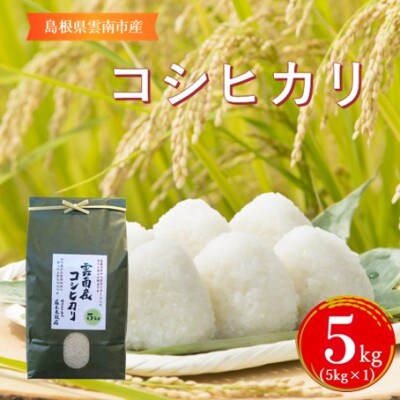 島根県雲南市産コシヒカリ　5kg(5kg×1)