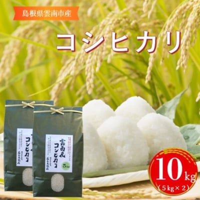 島根県雲南市産コシヒカリ　10kg(5kg×2)