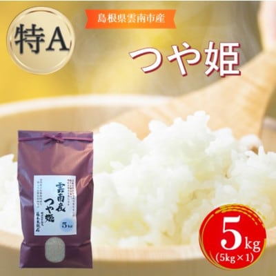 島根県雲南市産つや姫　5kg(5kg×1)