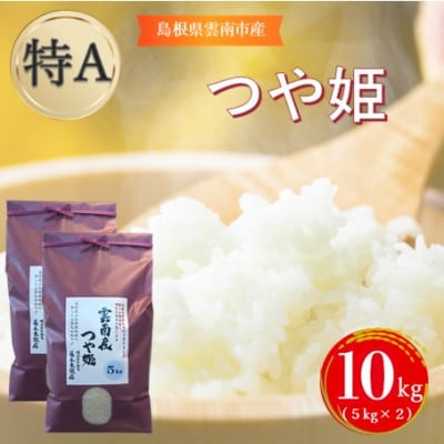 島根県雲南市産つや姫　10kg(5kg×2)