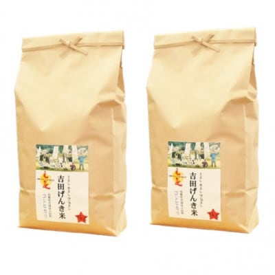 島根県雲南市産　吉田げんき米　コシヒカリ　10kg(5kg×2)
