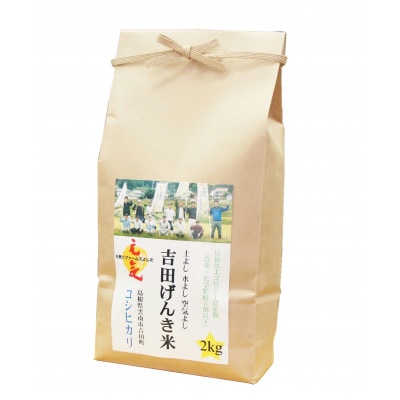 島根県雲南市産　吉田げんき米　コシヒカリ　2kg(2kg×1)