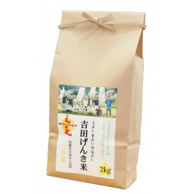 島根県雲南市産　吉田げんき米　つや姫　2kg(2kg×1)