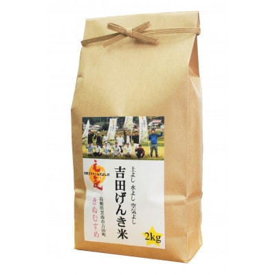 島根県雲南市産　吉田げんき米　きぬむすめ　2kg(2kg×1)