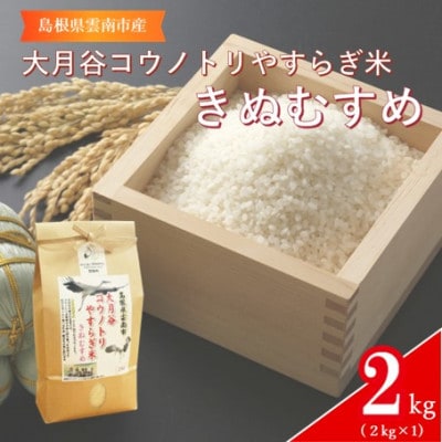 島根県雲南市「大月谷コウノトリやすらぎ米」きぬむすめ　2kg(2kg×1)