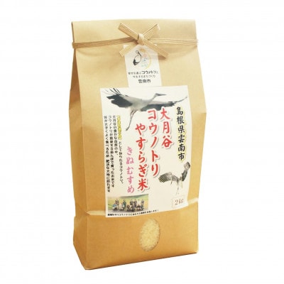 島根県雲南市「大月谷コウノトリやすらぎ米」きぬむすめ　2kg(2kg×1)