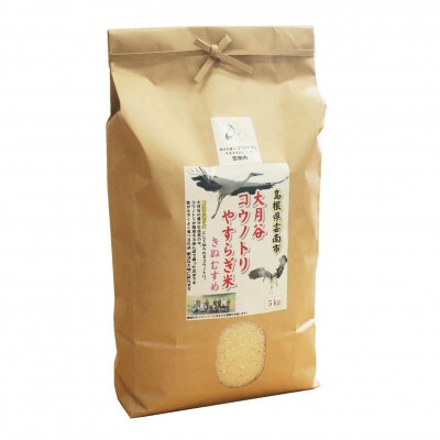 島根県雲南市「大月谷コウノトリやすらぎ米」きぬむすめ　5kg(5kg×1)