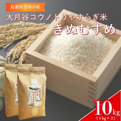 島根県雲南市「大月谷コウノトリやすらぎ米」きぬむすめ　10kg(5kg×2)