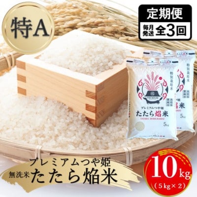 【毎月定期便】【無洗米】プレミアムつや姫「たたら焔米」 10kg(5kg×2袋)全3回