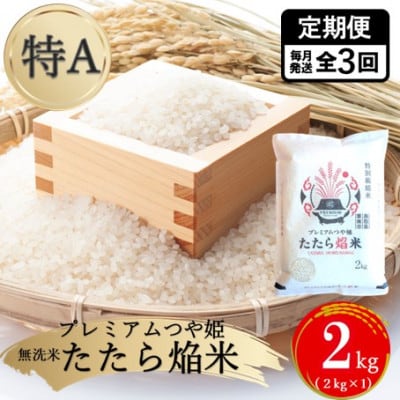 【毎月定期便】【無洗米】プレミアムつや姫「たたら焔米」 2kg全3回