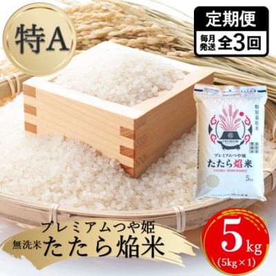 【毎月定期便】【無洗米】プレミアムつや姫「たたら焔米」 5kg全3回