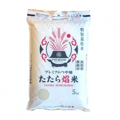 【毎月定期便】【無洗米】プレミアムつや姫「たたら焔米」 5kg全3回