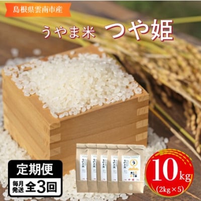 【毎月定期便】神話の里/吉田町「うやま米」つや姫 10kg(2kg×5)全3回