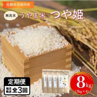 【毎月定期便】【無洗米】神話の里/吉田町「うやま米」つや姫 8kg(2kg×4)全3回