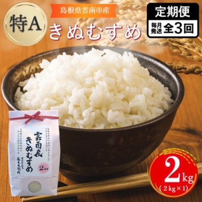 【毎月定期便】島根県雲南市産きぬむすめ 2kg(2kg×1)全3回