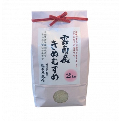 【毎月定期便】島根県雲南市産きぬむすめ 2kg(2kg×1)全3回