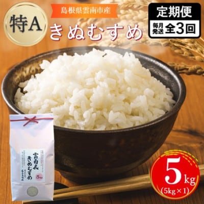 【毎月定期便】島根県雲南市産きぬむすめ 5kg(5kg×1)全3回