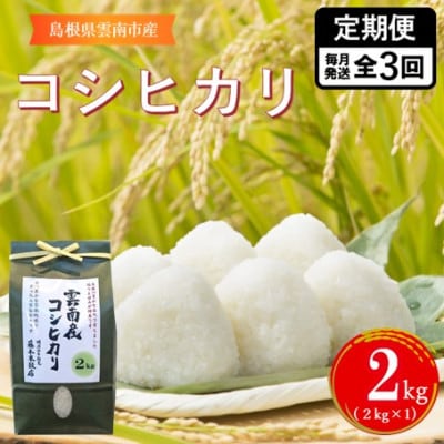 【毎月定期便】島根県雲南市産コシヒカリ　2kg(2kg×1)全3回