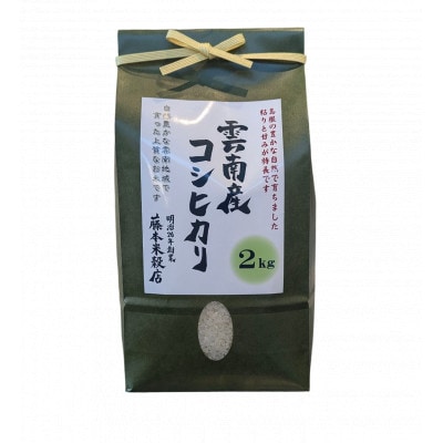 【毎月定期便】島根県雲南市産コシヒカリ　2kg(2kg×1)全3回