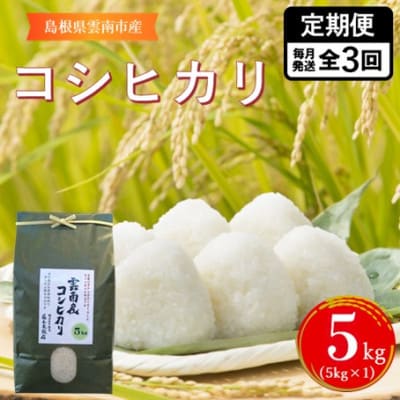 【毎月定期便】島根県雲南市産コシヒカリ　5kg(5kg×1)全3回
