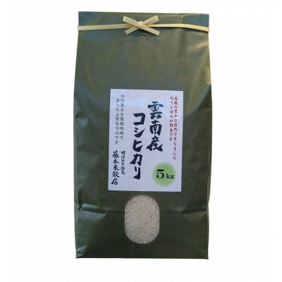 【毎月定期便】島根県雲南市産コシヒカリ　5kg(5kg×1)全3回