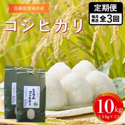 【毎月定期便】島根県雲南市産コシヒカリ　10kg(5kg×2)全3回