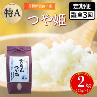 【毎月定期便】島根県雲南市産つや姫　2kg(2kg×1)全3回