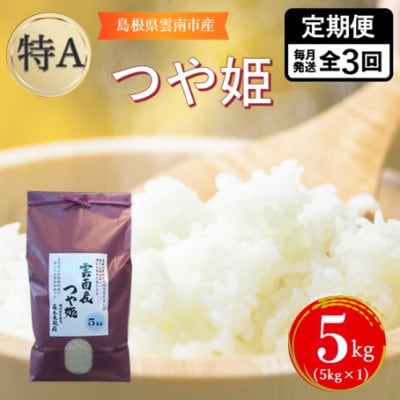 【毎月定期便】島根県雲南市産つや姫　5kg(5kg×1)全3回