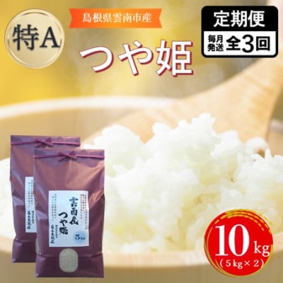 【毎月定期便】島根県雲南市産つや姫　10kg(5kg×2)全3回