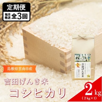 【毎月定期便】島根県雲南市産　吉田げんき米　コシヒカリ　2kg(2kg×1)全3回