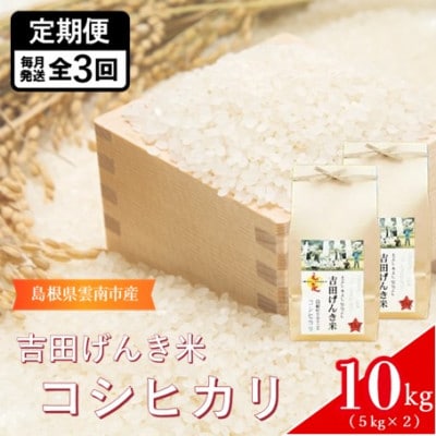 【毎月定期便】島根県雲南市産　吉田げんき米　コシヒカリ　10kg(5kg×2)全3回