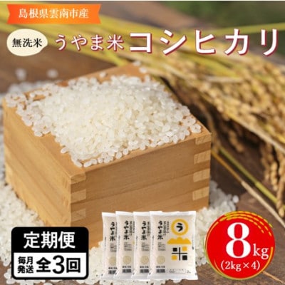 【毎月定期便】【無洗米】神話の里/吉田町「うやま米」コシヒカリ 8kg(2kg×4)全3回