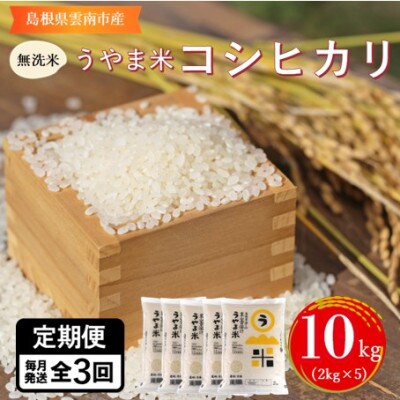 【毎月定期便】【無洗米】神話の里/吉田町「うやま米」コシヒカリ 10kg(2kg×5)全3回