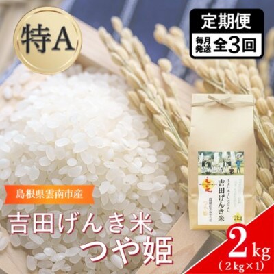 【毎月定期便】島根県雲南市産　吉田げんき米　つや姫　2kg(2kg×1)全3回
