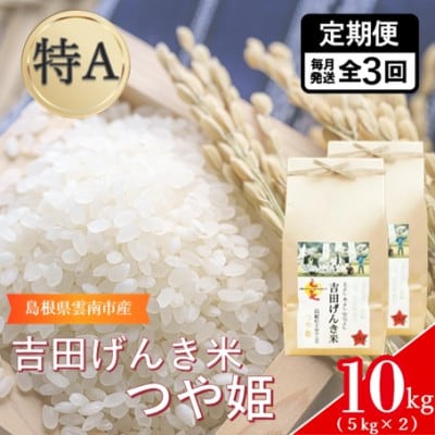 【毎月定期便】島根県雲南市産　吉田げんき米　つや姫　10kg(5kg×2)全3回