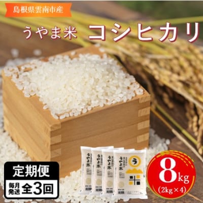 【毎月定期便】神話の里/雲南市吉田町「うやま米」コシヒカリ8kg(2kg×4)全3回
