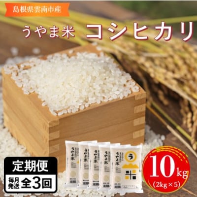 【毎月定期便】神話の里/島根県雲南市吉田町「うやま米」コシヒカリ10kg(2kg×5)全3回