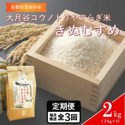 【毎月定期便】島根県雲南市「大月谷コウノトリやすらぎ米」きぬむすめ　2kg(2kg×1)全3回