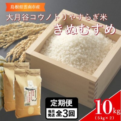 【毎月定期便】島根県雲南市「大月谷コウノトリやすらぎ米」きぬむすめ　10kg(5kg×2)全3回