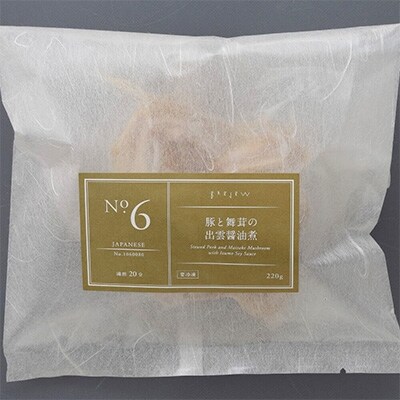 【三ッ星シェフ監修!】島根の味わい和食セット